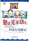 塑造完美幼儿  学龄前儿童不良行为矫正 封面