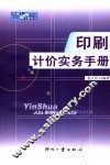 印刷计价实务手册 封面