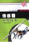 传感器应用技术 封面