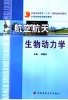 航空航天生物动力学 封面