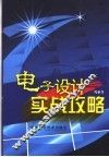 电子设计实战攻略 封面