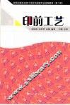 印前工艺  第2版 封面