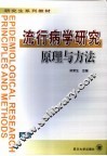 流行病学研究原理与方法 封面
