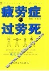 疲劳症和过劳死 封面