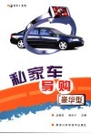 私家车导购-豪华型 封面