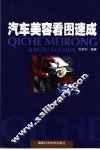 汽车美容看图速成 封面
