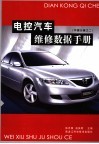 电控汽车维修数据手册  中国分册  2 封面