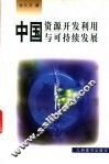 中国资源开发利用与可持续发展 封面