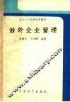 北京人文函授大学教材  涉外企业管理 封面