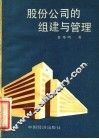 股份公司的组建与管理 封面