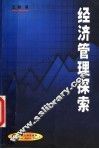 经济管理探索  第2版 封面