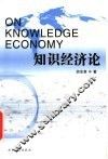 知识经济论 封面