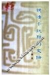 晚清小说期刊史论 封面