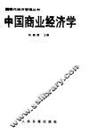 中国商业经济学 封面