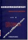 教学质量管理体系的构建与运行  教育培训机构的全面质量管理 封面