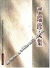 严瑞珍文集 封面
