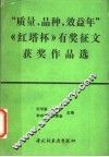 “质量、品种、效益年”《红塔杯》有奖征文获奖作品选 封面