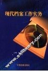 现代档案工作实务 封面
