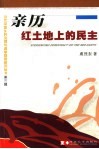 亲历红土地上的民主 封面