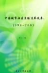 中国城市社区直接选举改革 封面