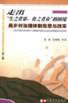 走出“生之者寡，食之者众”的困境  县乡村治理体制反思与改革 封面