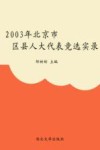 2003年北京区县人大代表竞选实录 封面