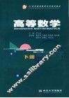 21世纪高等教育系列规划教材  高等数学  下  第2版 封面