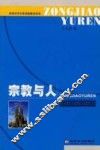 宗教与人 封面