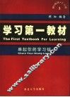 学习第一教材  串起你的学习链  1 封面