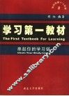 学习第一教材  串起你的学习链  2 封面