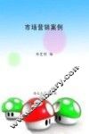 市场营销案例 封面