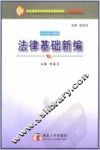 法律基础新编 封面