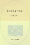 数控机床电气控制 封面