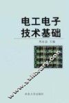 电工电子技术基础 封面