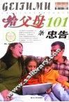 给父母101条忠告 封面