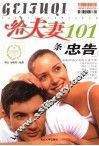 给夫妻101条忠告 封面