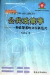 公共政策学  一种政策系统分析新范式 封面