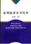 实用经济文书写作 封面