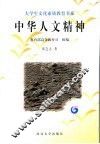 中华人文精神  第2版 封面
