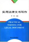 实用法律文书写作 封面