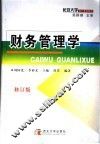 财务管理学  修订版 封面