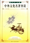 中外文化名著导读 封面