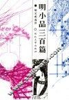 明小品三百篇 封面