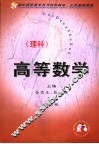 高等数学  理科  第2版 封面