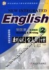 新综合英语  读和写  2  综合训练与自测  第2版 封面