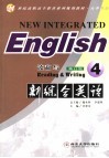 21世纪高职高专教育系列规划教材·大学英语  新综合英语·读和写·4  第2版 封面