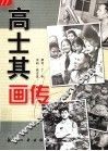 高士其画传 封面