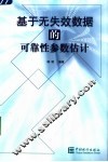 基于无失效数据的可靠性参数估计 封面