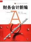 财务会计新编 封面