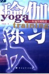 瑜伽练习  从初学到精进 封面